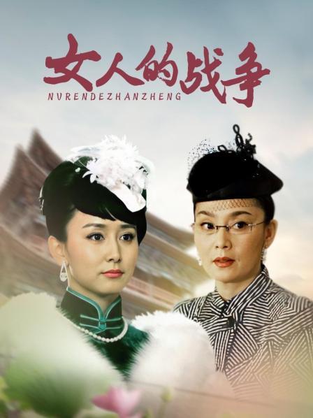 女人的战争