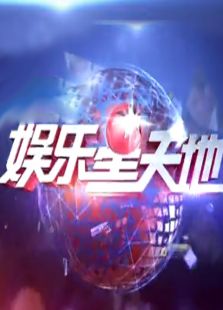东方娱乐星天地