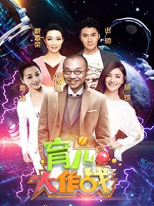 育儿大作战 第二季