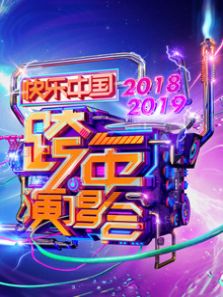2019湖南跨年演唱会