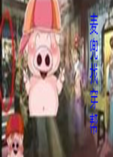 麦兜找穿帮