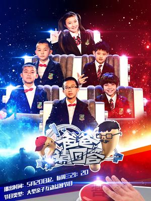 爸爸请回答 第二季