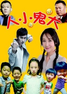 人小鬼大2015