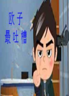 欧子最吐槽