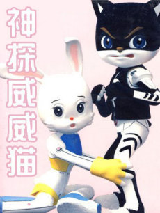 神探威威猫 第四部