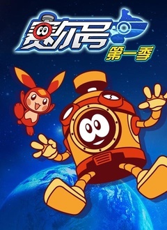 赛尔号 第一季