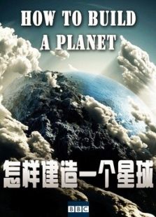 怎样建造一个星球