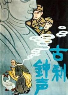 古刹钟声1958