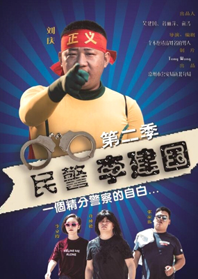 民警李建国 第二季