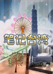 笔记台湾