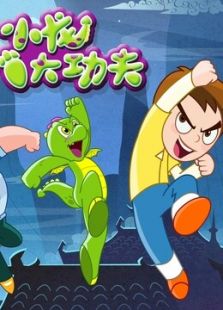 小龙大功夫 第一季