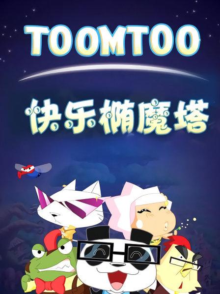 快乐椭魔塔