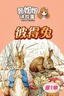 甄姐姐讲故事 第一季