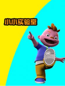 席德小小实验室