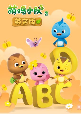 萌鸡小队 第二季