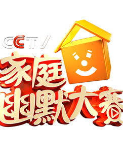 CC家庭幽默大赛 第一季
