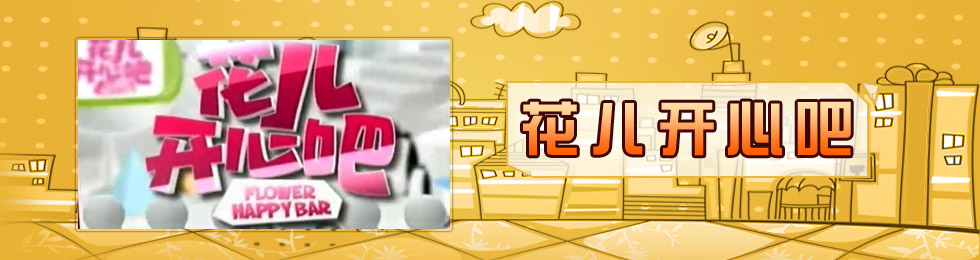 花儿开心吧完