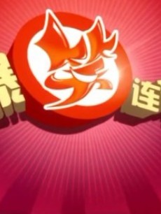 爆笑连环炮