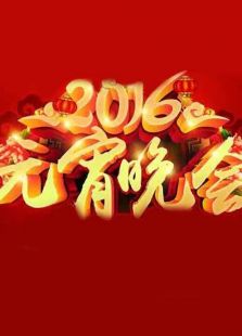 2016猴年元宵晚会热门推荐