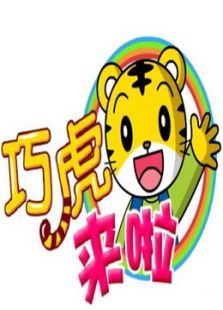 巧虎来了