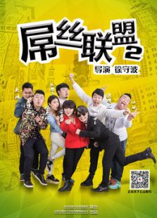 屌丝联盟 第二季