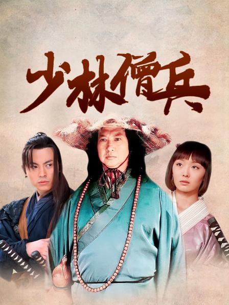 少林僧兵