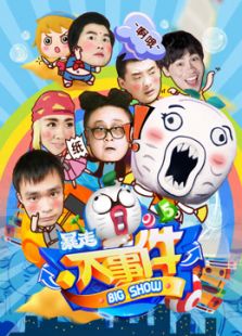 暴走大事件 第五季