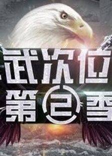 军武次位面