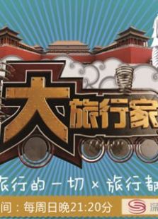 大旅行家