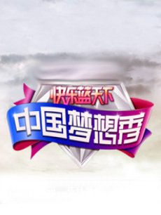 中国梦想秀 第一季