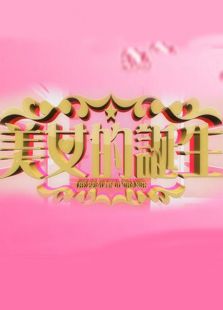 美女的诞生 第二季