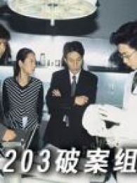 203特殊侦察队