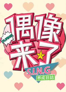 偶像来了-S.I.N.G养成日志