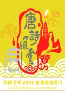 唐诗风云会