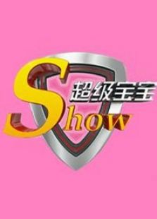 超级宝宝秀