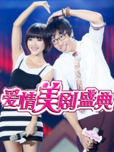 爱情盛典
