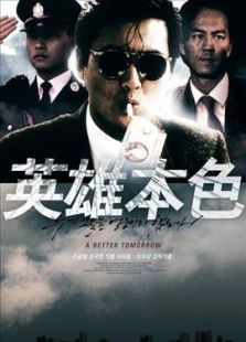 英雄本色1