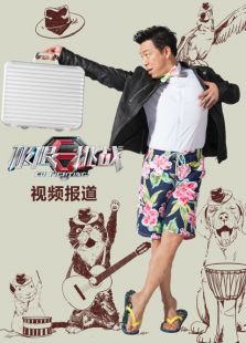 极限挑战视频报道