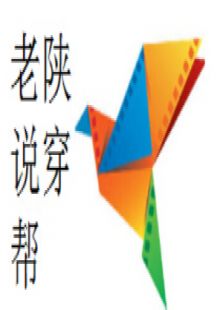 老陕说穿帮