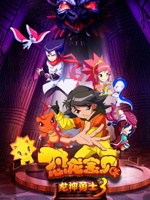 恐龙宝贝之龙神勇士 第三部