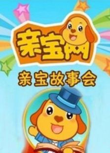 亲宝故事