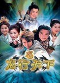 龙游天下2之龙行天下