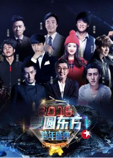 2016东方跨年晚会