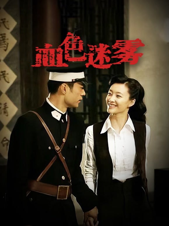 血色迷雾