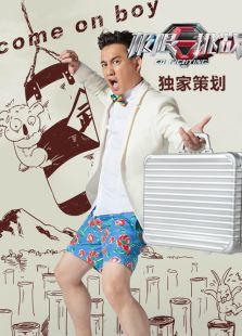 极限挑战独家策划