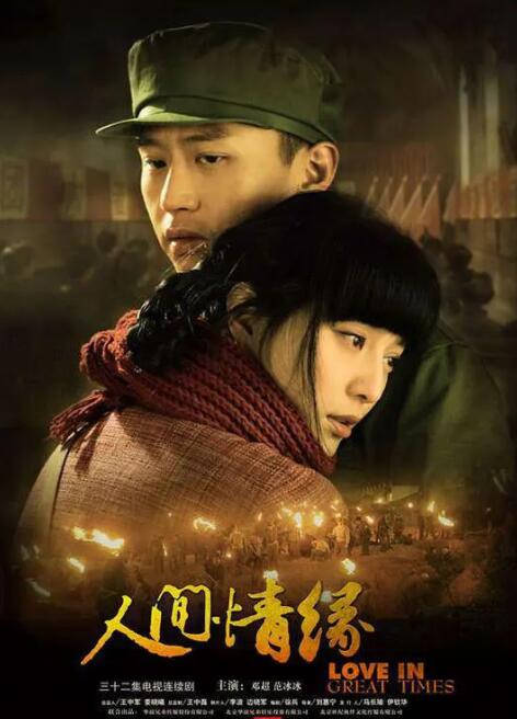 人间情缘