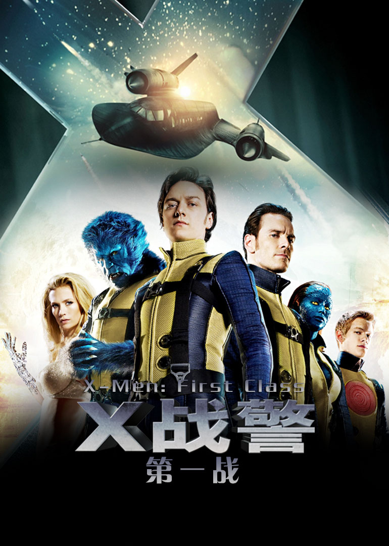X战警:第一战