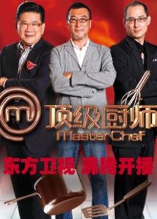 顶级厨师 第一季