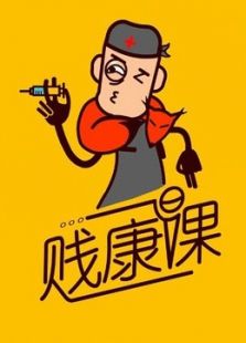 贱康课