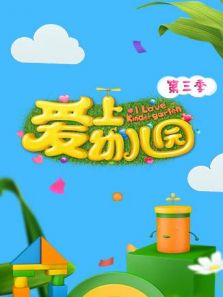 爱上幼儿园 第三季